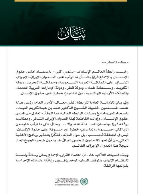 رابطة العالم الإسلامي تُرحّبُ باعتماد مجلس حقوق الإنسان بالإجماع قرارًا يُدين الاعتداءات الإيرانية على الدُّوَل الخليجيّة والأُردن