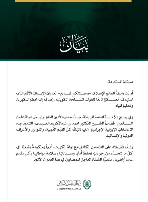 رابطةُ العالَم الإسلامي تُدين العدوانَ الإيرانيَّ الآثمَ على دولة الكويت