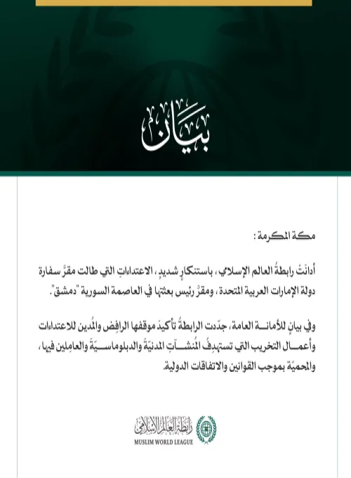 رابطةُ العالم الإسلامي تُدين الاعتداءات التي طالَتْ مقرَّ سفارة الإمارات ورئيس بعثتها في العاصمة السوريّة