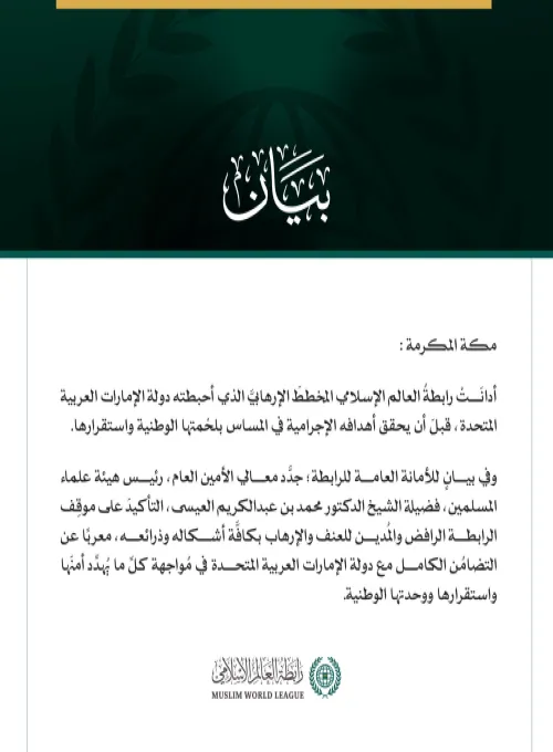 رابطةُ العالم الإسلامي تُدين المخططَ الإرهابي الذي كان يستهدف دولة الإمارات