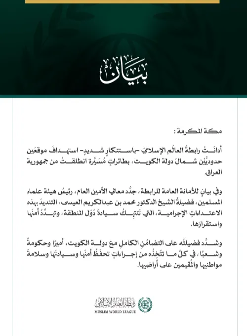 رابطةُ العالَم الإسلامي تُدين استهدافَ موقعَين حدوديين شمالَ الكويت