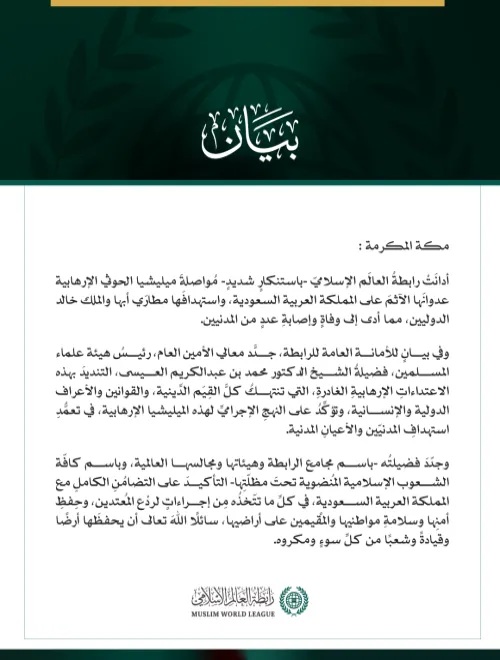 رابطةُ العالم الإسلامي تُدين مواصلة ميليشيا الحوثي الإرهابية اعتداءاتِها الآثمة على المملكة العربية السعودية واستهدافَها مطارَي أبها والملك خالد