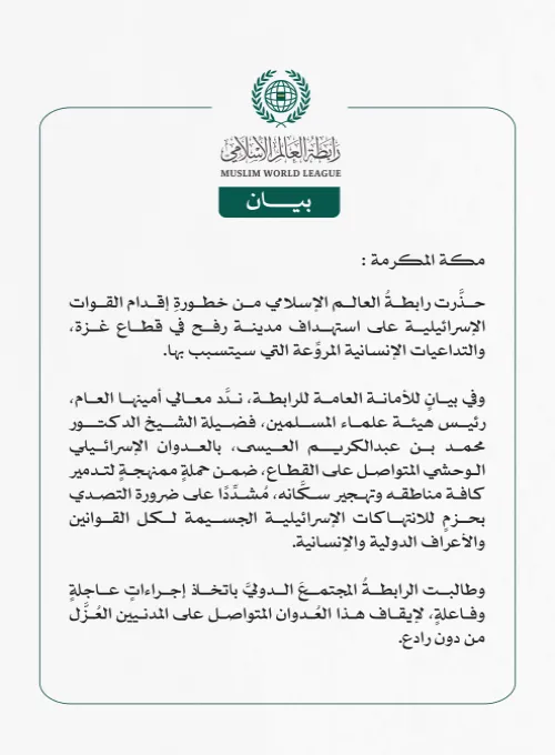 رابطة العالم الإسلامي تُحذِّر من استهداف قوات الاحتلال الإسرائيلي مدينةَ رفح الفلسطينية