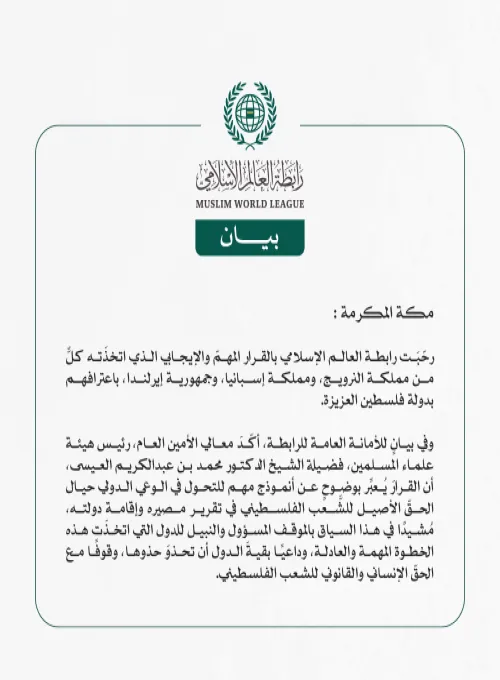 رابطة العالم الإسلامي ترحّب بالقرار الإيجابي الذي اتخذَته النرويج وإسبانيا وإيرلندا، باعترافها بدولة فلسطين