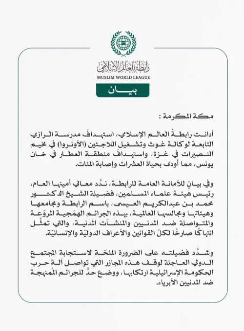 رابطة العالم الإسلامي تدين استهداف مدرسة الرازي التابعة لوكالة (الأونروا) في مخيم النصيرات في غزة واستهداف منطقة العطار في خان يونس