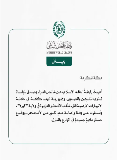 رابطة العالم الإسلامي تعزّي في حادثة الانهيارات الأرضية بالهند