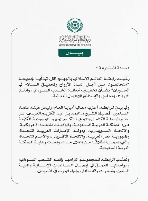 رابطة العالم الإسلامي تُرحِّب بجهود مجموعة "متحالفون من أجل إنقاذ الأرواح وتحقيق السلام في السودان"