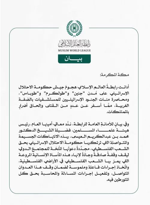 رابطة العالم الإسلامي تُدين هجوم جيش حكومة الاحتلال الإسرائيلي على عدة مُدن في الضفة الغربية