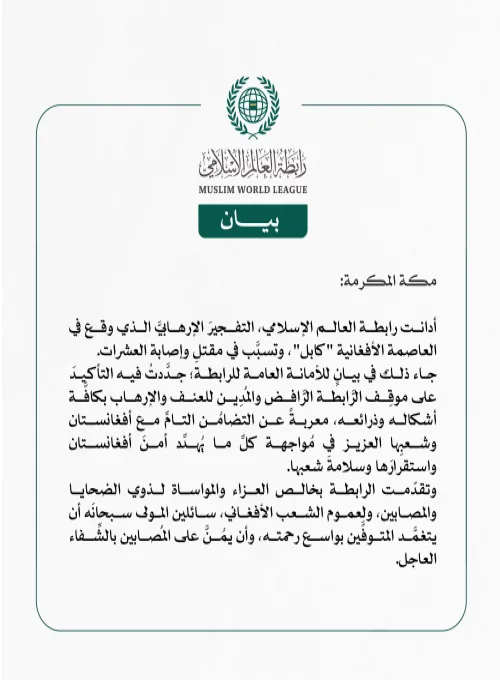 رابطة العالَم الإسلامي تُدين التفجير الإرهابيّ في العاصمة الأفغانية