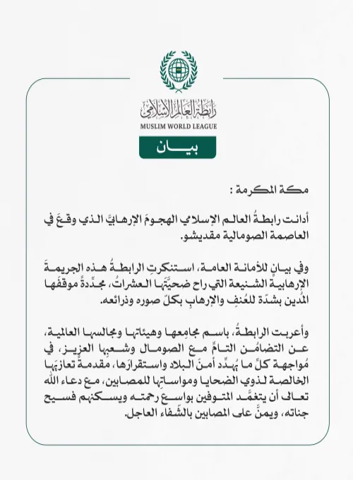 رابطة العالم الإسلامي تُدين الهجومَ الإرهابي الذي وقع في العاصمة الصومالية مقديشو