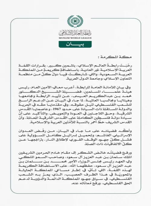 رابطةُ العالم الإسلامي تُرحِّب بقرارات القمّة العربية الإسلامية غير العادية