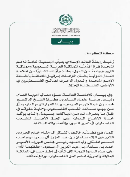 رابطة العالم الإسلامي ترحّب بتبني الأمم المتحدة قرارًا بشأن التزامات إسرائيل المتعلقة بأنشطة الأمم المتحدة والدول الأخرى لصالح الفلسطينيين وأراضيهم المحتلة