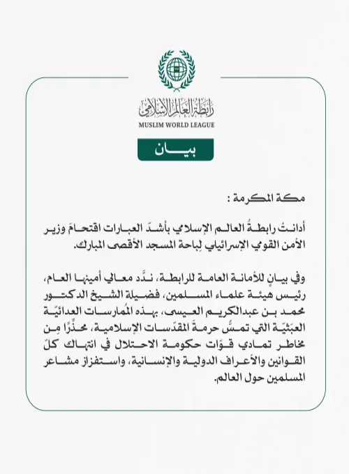 رابطةُ العالَم الإسلامي تُدين اقتحامَ وزير الأمن القومي الإسرائيلي لِباحة المسجد الأقصى