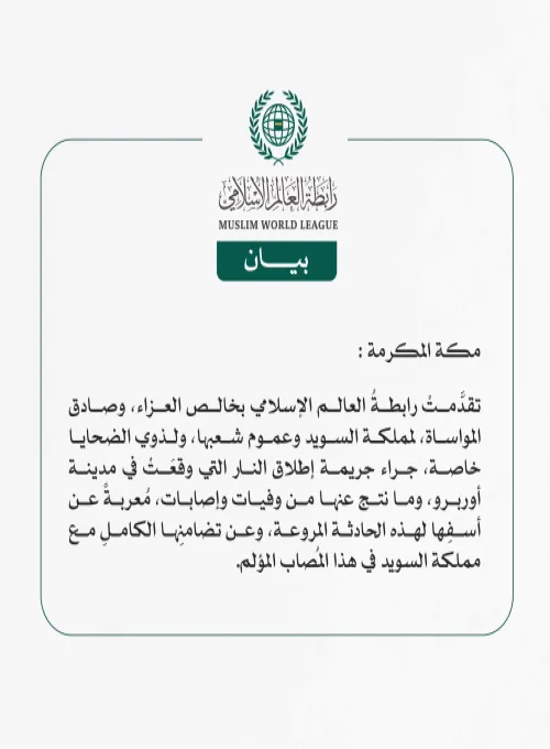 رابطةُ العالم الإسلامي تتقدَّم بخالص العزاء في ضحايا حادثة إطلاق النار التي وقعت في مدينة "أوربرو" بمملكة السويد