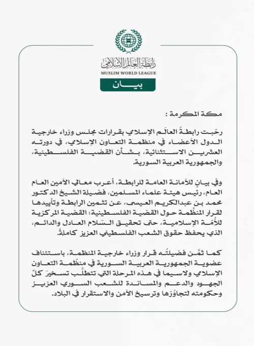 رابطةُ العالَم الإسلامي ترحّب بقرارات مجلس وزراء خارجية منظمة التعاون الإسلامي بشأن فلسطين وسوريا