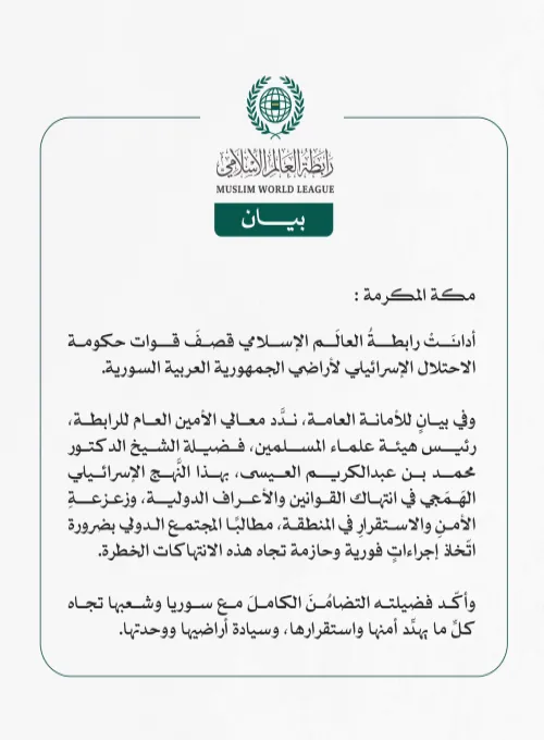 رابطةُ العالَم الإسلامي تُدين القصف الإسرائيلي لأراضي الجمهورية العربية السورية