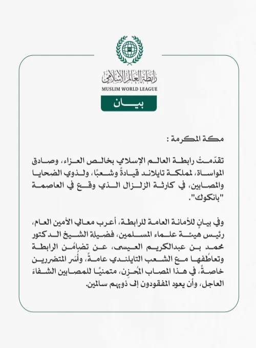 رابطةُ العالم الإسلامي تُعزّي مملكةَ تايلاند في ضحايا الزلزال