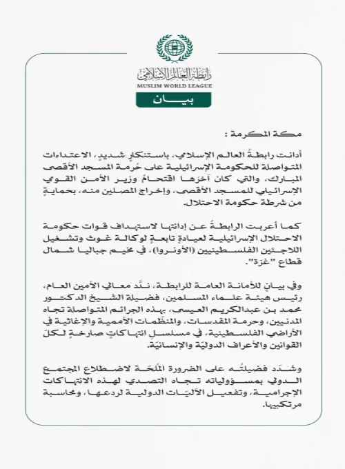 رابطةُ العالم الإسلامي تُدين اقتحامَ وزير الأمن القومي الإسرائيلي للمسجد الأقصى واستهداف عيادةٍ تابعةٍ لوكالة (الأونروا)