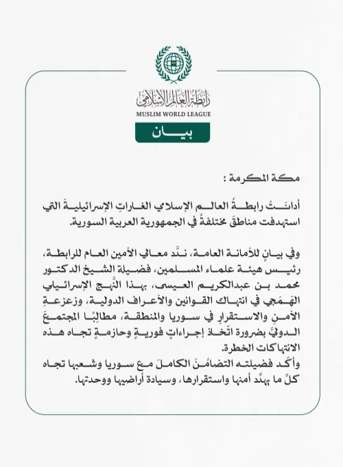 رابطةُ العالم الإسلامي تُدين الغارات الإسرائيلية على الأراضي السورية