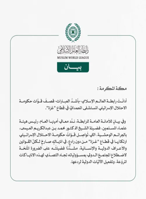 رابطة العالم الإسلامي تدين قصف الاحتلال الإسرائيلي المستشفى المعمدانيَّ بغزة