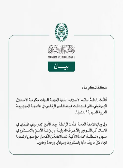 رابطةُ العالم الإسلامي تُدين الغارة الإسرائيلية في محيط القصر الرئاسي بدمشق