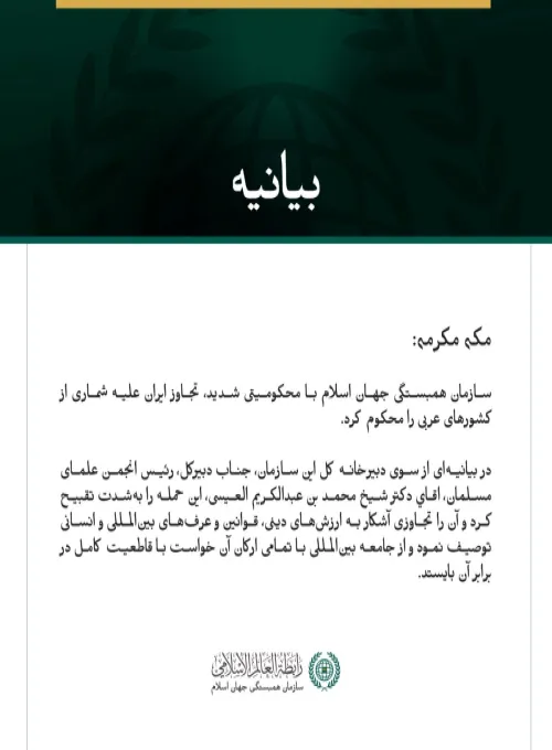سازمان همبستگی جهان اسلام با محکومیتی شدید، تجاوز ایران علیه شماری از کشورهای عربی را محکوم کرد.