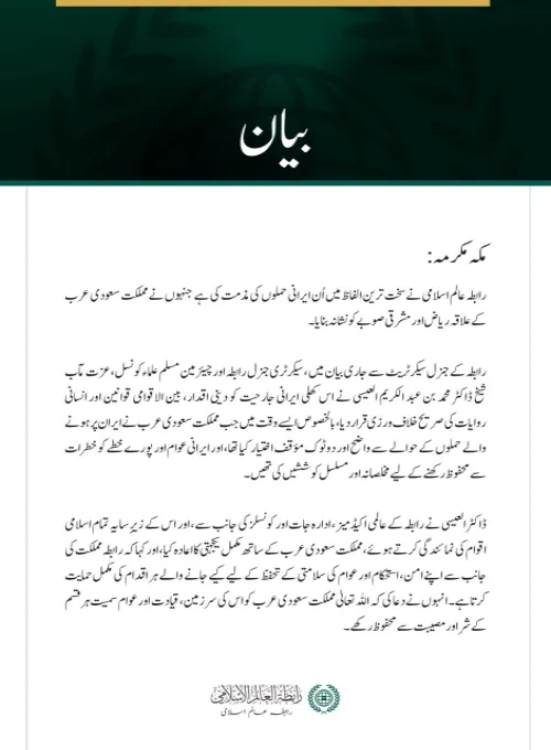 رابطہ عالم اسلامی کی جانب سے مملکت سعودی عرب کو نشانہ بنانے والے ایرانی حملوں کی شدید مذمت