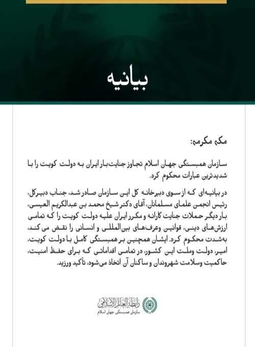 سازمان همبستگی جهان اسلام، تجاوز جنایت‌بار ایران به دولت کویت را محکوم کرد.