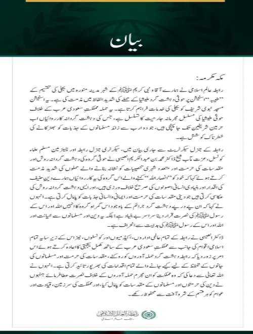 رابطہ عالم اسلامی کی مدینہ منورہ پر حوثی دہشت گرد ملیشیا کی جارحیت کی شدید مذمت