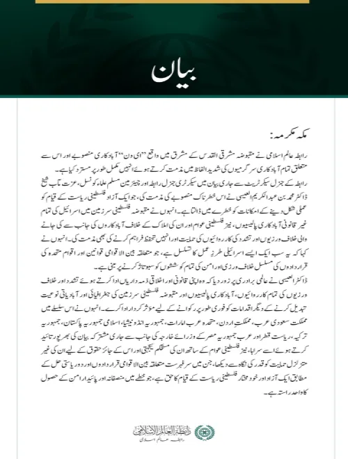 رابطہ عالم اسلامی کی مقبوضہ مشرقی القدس میں ’’ای ون‘‘ آبادکاری منصوبے کی شدید مذمت
