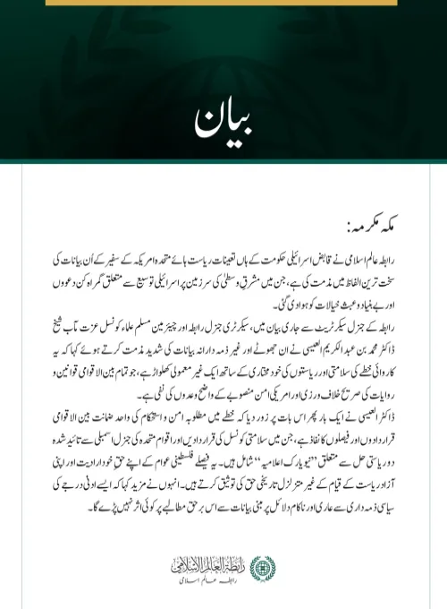 رابطہ عالم اسلامی کی جانب سے قابض حکومت میں متعین امریکی سفیر کے بیانات کی شدید مذمت