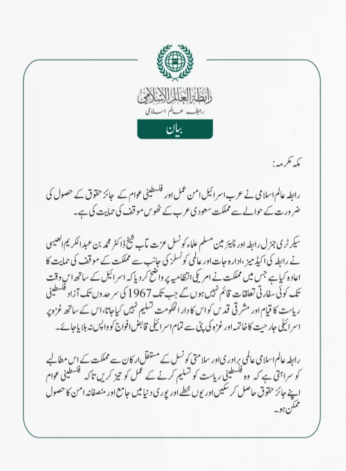 مسئلہ فلسطین کے حوالے سے مملکت کے پختہ موقف کی ستائش