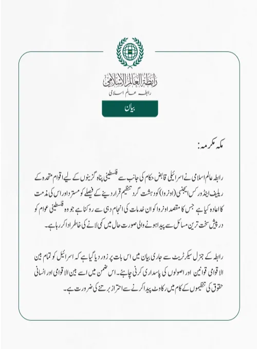 رابطہ عالم اسلامی  نے اسرائیلی قابض حکام کی جانب سے فلسطینی پناہ گزینوں کے لیے اقوام متحدہ کے ریلیف اینڈ ورکس ایجنسی (اونروا)کو دہشت گرد تنظیم قرار دینے کے فیصلے کو مسترد اور اس کی مذمت کا اعادہ کیا