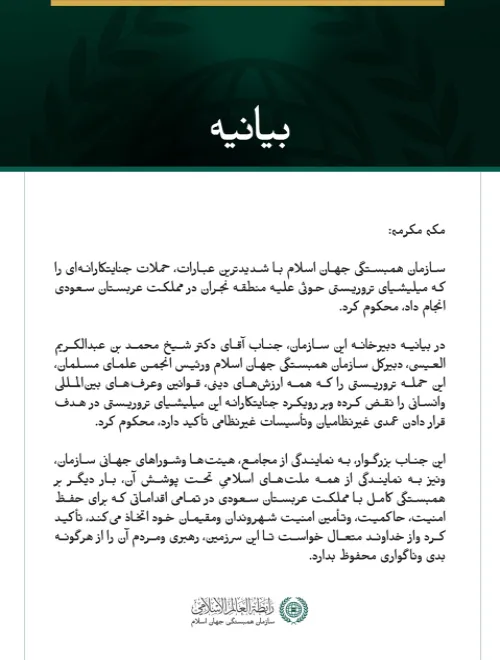 سازمان همبستگی جهان اسلام حملات میلیشیای تروریستی حوثی به منطقه نجران در مملکت عربستان سعودی را محکوم کرد.