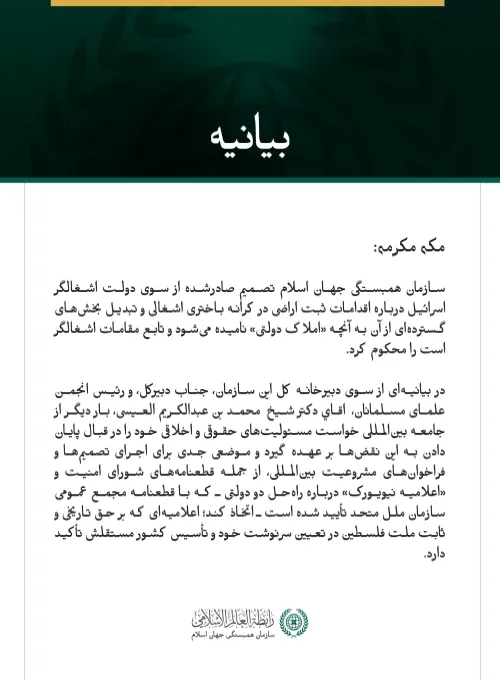 سازمان همبستگی جهان اسلام تصمیم صادرشده از سوی دولت اشغالگر اسرائیل درباره اقدامات ثبت اراضی در کرانه باختری اشغالی و تبدیل بخش‌های گسترده‌ای از آن به آنچه «املاک دولتی» نامیده می‌شود و تابع مقامات اشغالگر است را محکوم کرد.