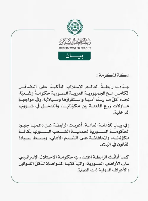 رابطةُ العالم الإسلامي تجدّد التأكيد على التضامُن الكامل مع سوريا تجاه كلِّ ما يهدِّد أمنَها واستقرارَها وسيادتَها