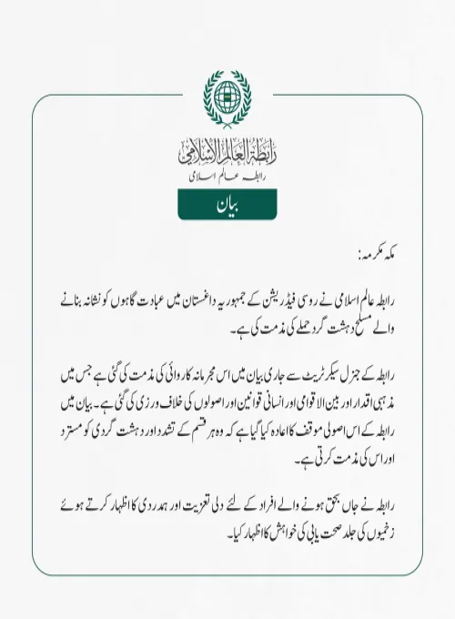 رابطہ عالم اسلامی نے روسی فیڈریشن کے جمہوریہ داغستان میں  عبادت گاہوں کو نشانہ بنانے والے مسلح دہشت گرد حملے کی مذمت کی ہے۔