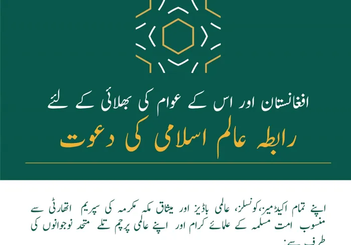 افغانستان میں نئے صورت حال کے تناظر میں رابطہ عالم اسلامی  کے بیان کے چیدہ نکات