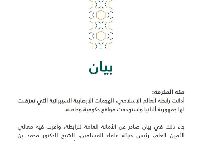 بيان من رابطة العالم الإسلامي