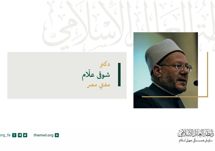 آ. دکتر.. شوکی علام مفتی اعظم مصر در سخنرانی خود در شورای عالی اتحادیه جهانی مسلمانان