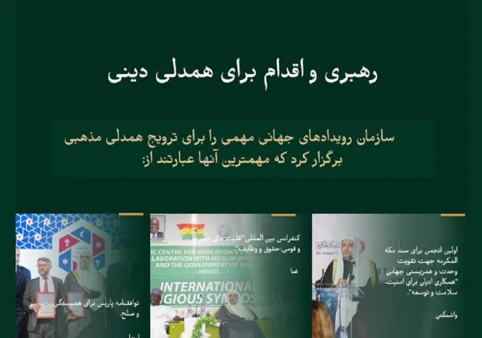 سازش بین پیروان ادیان برای صلح جهان ما و دوستی بین ملت ها  پیامی است که سازمان همبستگی جهان اسلام با پیش قدمی در اين کار و با انجام برنامه های موثر در سراسر جهان پرداخته است که نتیجه داده و ادامه دارد و تأكيد می کند که اسلام براى خیر وسازش و صلح ودوستي آنها را دعوت می کند