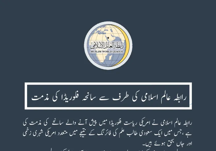 #رابطہ_عالم_اسلامی کی طرف سے #فلوریڈا سانحہ کی مذمت۔