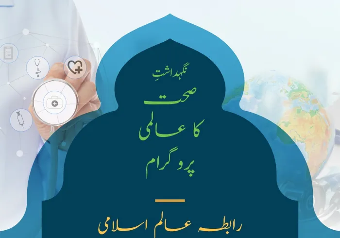 رابطہ عالم اسلامی غربت زدہ علاقوں میں حفظانِ صحت کے پروگراموں میں اپنی کوشش اور توجہ مرکوز کی ہوئی ہے.. نگہداشتِ صحت کا پروگرام