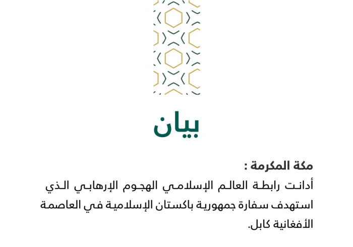 بيان من رابطة العالم الإسلامي :