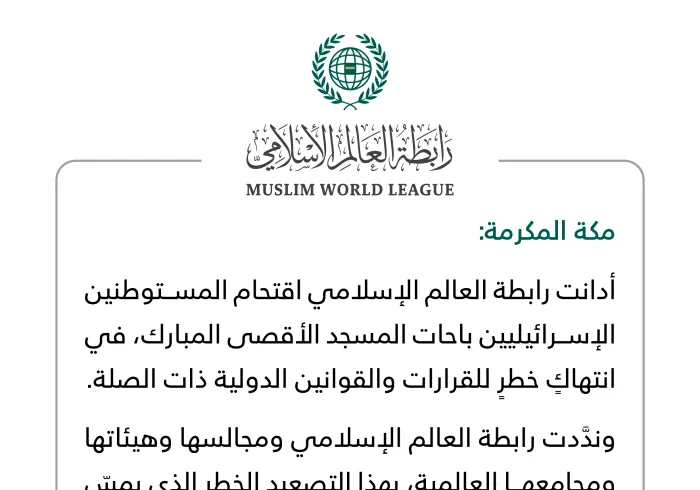 بيان من رابطة العالم الإسلامي