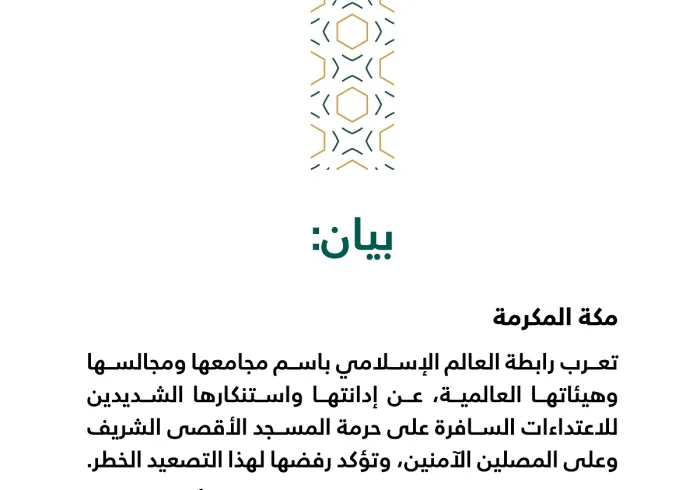 بيان من رابطة العالم الإسلامي