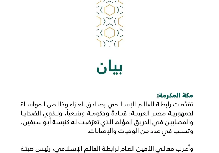 بيان من رابطة العالم الإسلامي