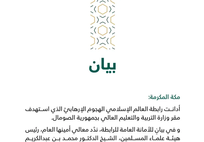 بيان من رابطة العالم الإسلامي :