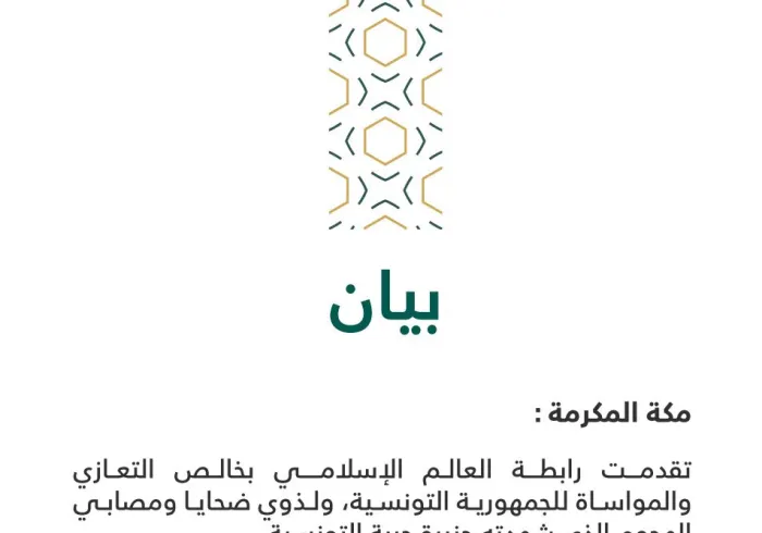 بيان من ⁧‫رابطة العالم الإسلامي‬⁩