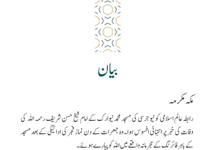 رابطہ عالم اسلامی کی جانب سے جاری بیان: